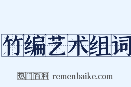 竹编艺术组词是什么意思的图片